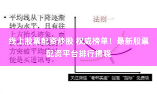 线上股票配资炒股 权威榜单！最新股票配资平台排行揭晓