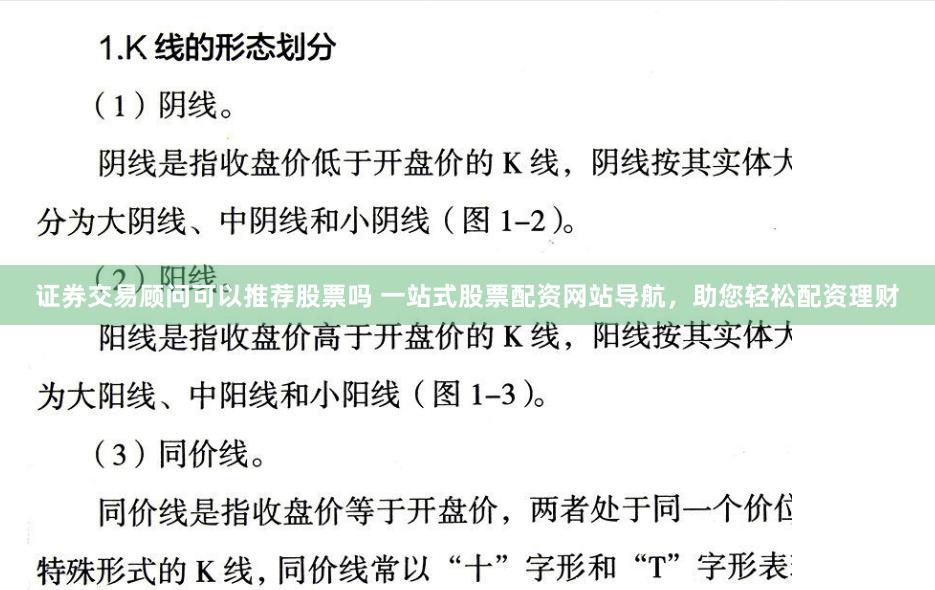 证券交易顾问可以推荐股票吗 一站式股票配资网站导航,助您轻松配资理财