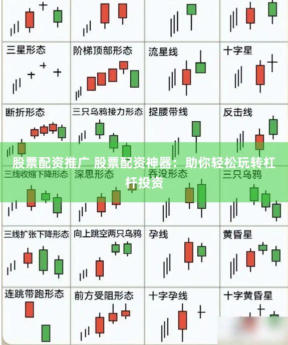 股票配资推广 股票配资神器：助你轻松玩转杠杆投资