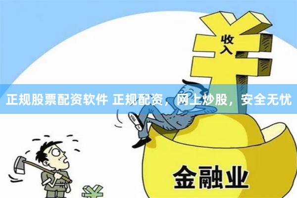 正规股票配资软件 正规配资,网上炒股,安全无忧