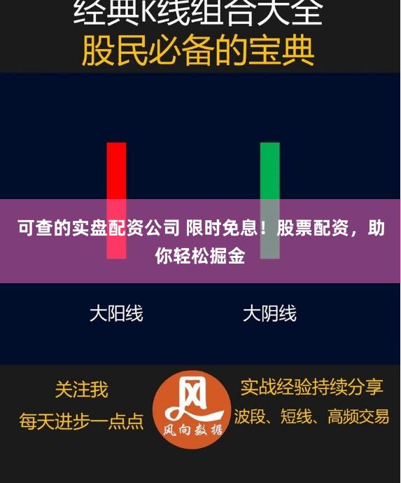 可查的实盘配资公司 限时免息！股票配资，助你轻松掘金