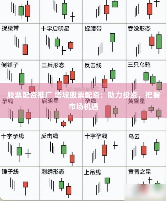 股票配资推广 塔城股票配资：助力投资，把握市场机遇