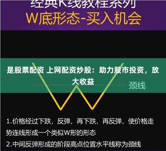 是股票配资 上网配资炒股：助力股市投资，放大收益