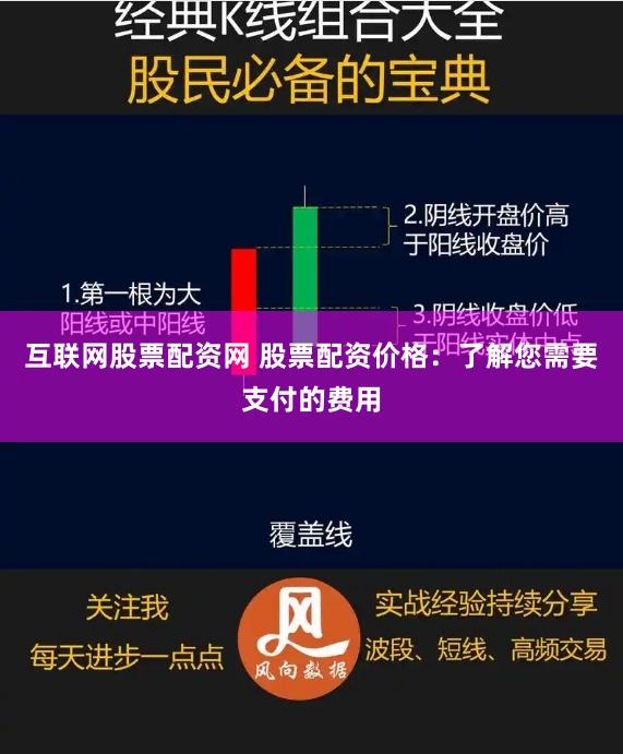 互联网股票配资网 股票配资价格：了解您需要支付的费用