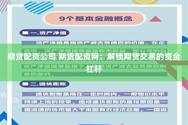 期货配资公司 期货配资网：解锁期货交易的资金杠杆