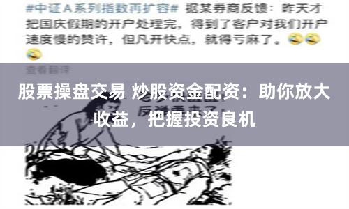 股票操盘交易 炒股资金配资：助你放大收益，把握投资良机