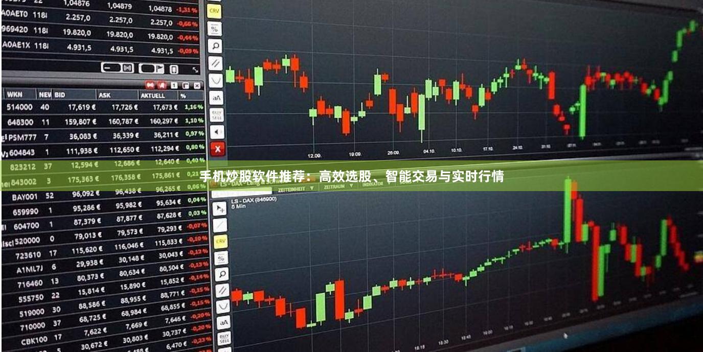 手机炒股软件推荐：高效选股、智能交易与实时行情