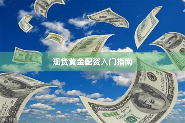现货黄金配资入门指南