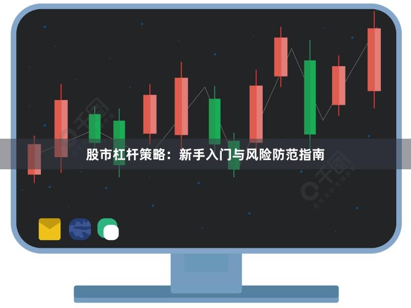 股市杠杆策略：新手入门与风险防范指南