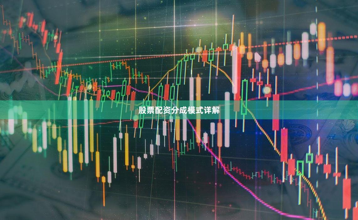 股票配资分成模式详解