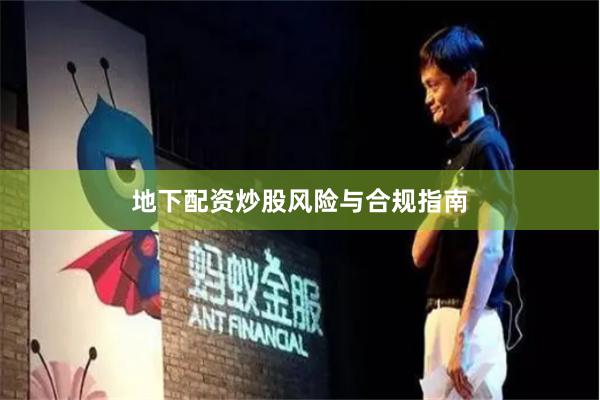 地下配资炒股风险与合规指南