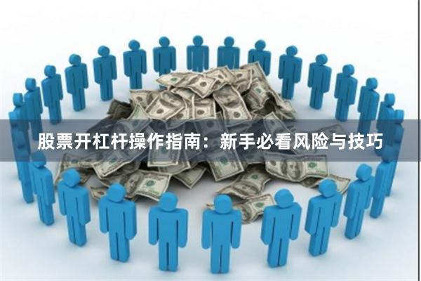 股票开杠杆操作指南:新手必看风险与技巧