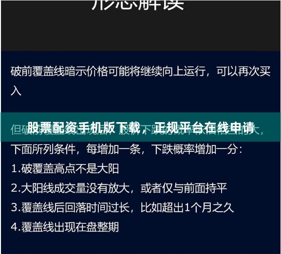 股票配资手机版下载，正规平台在线申请