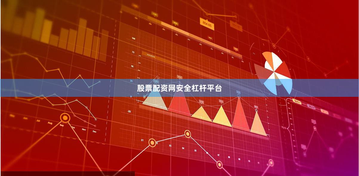 股票配资网安全杠杆平台