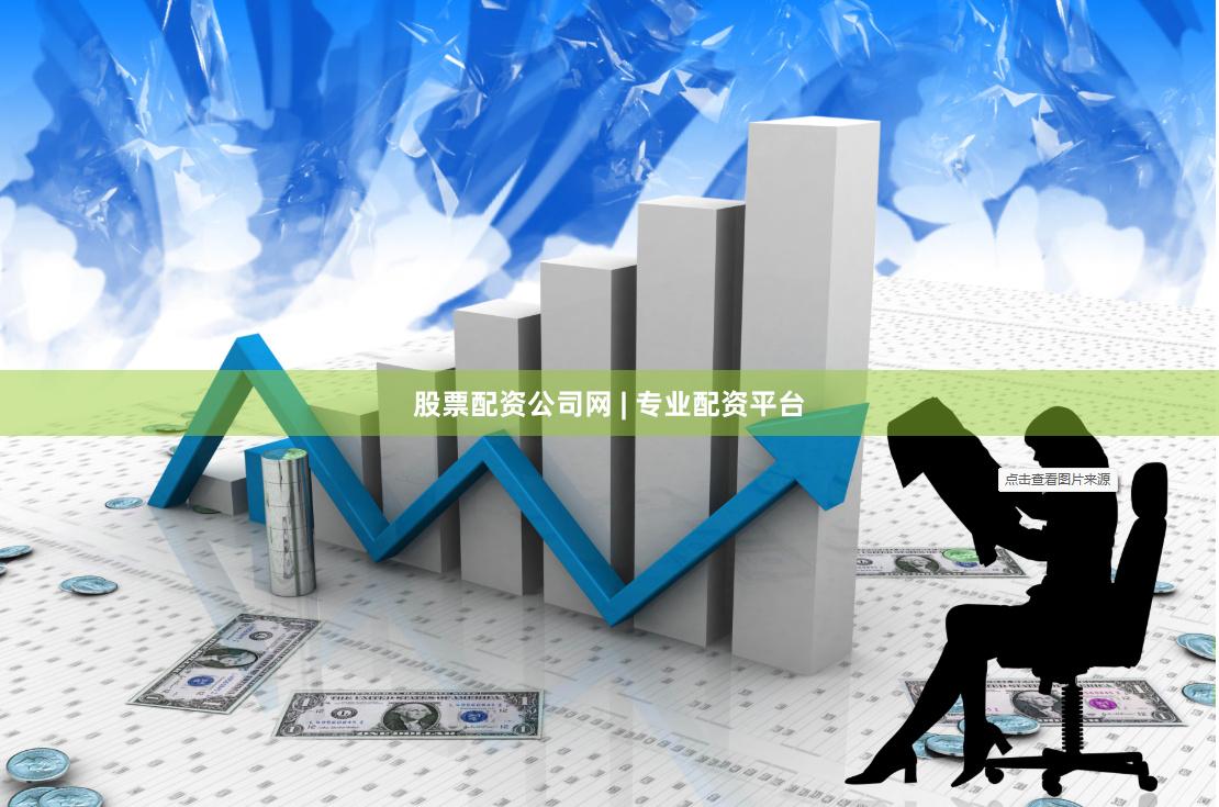 股票配资公司网 | 专业配资平台