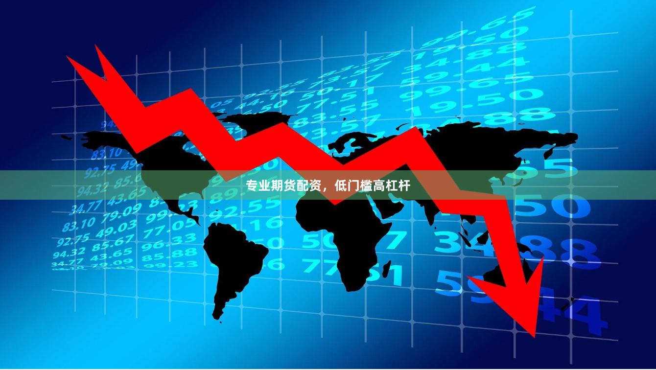 专业期货配资，低门槛高杠杆