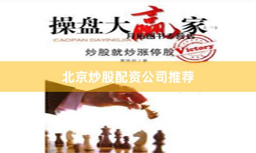北京炒股配资公司推荐