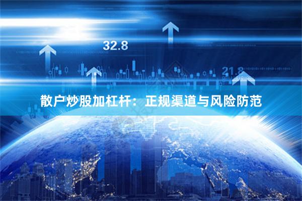 散户炒股加杠杆：正规渠道与风险防范