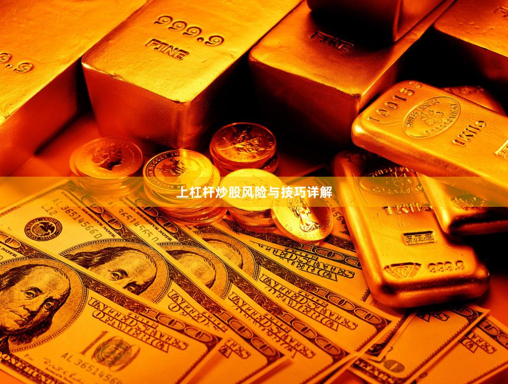 上杠杆炒股风险与技巧详解