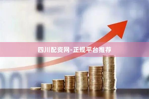 四川配资网-正规平台推荐