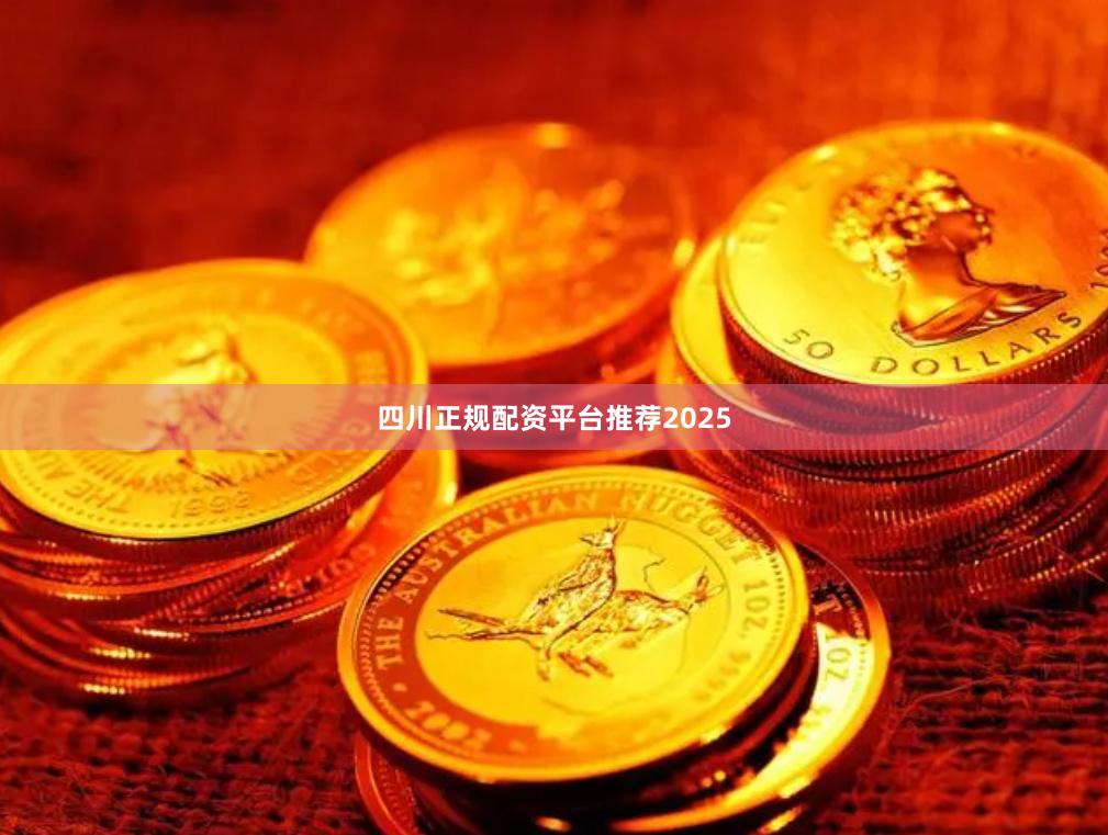 四川正规配资平台推荐2025