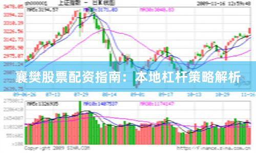 襄樊股票配资指南：本地杠杆策略解析