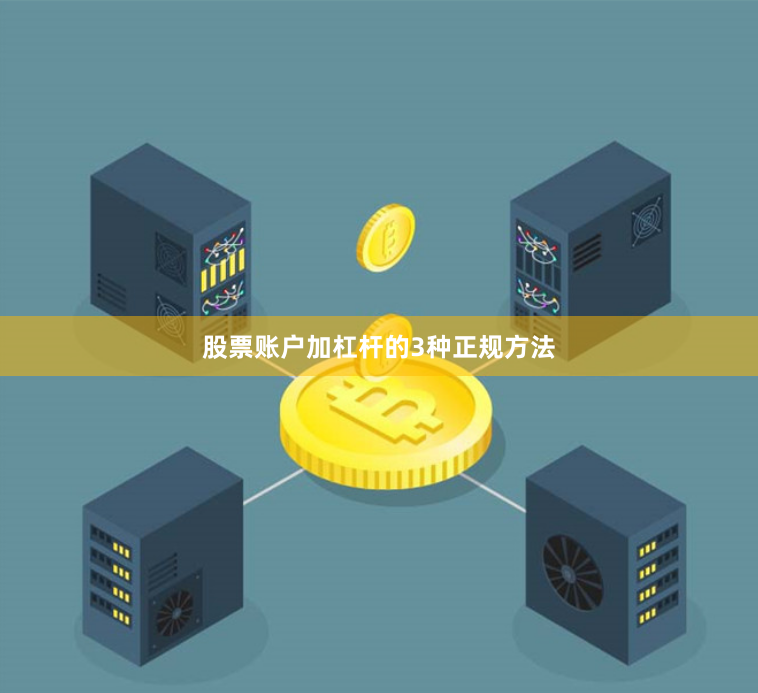 股票账户加杠杆的3种正规方法