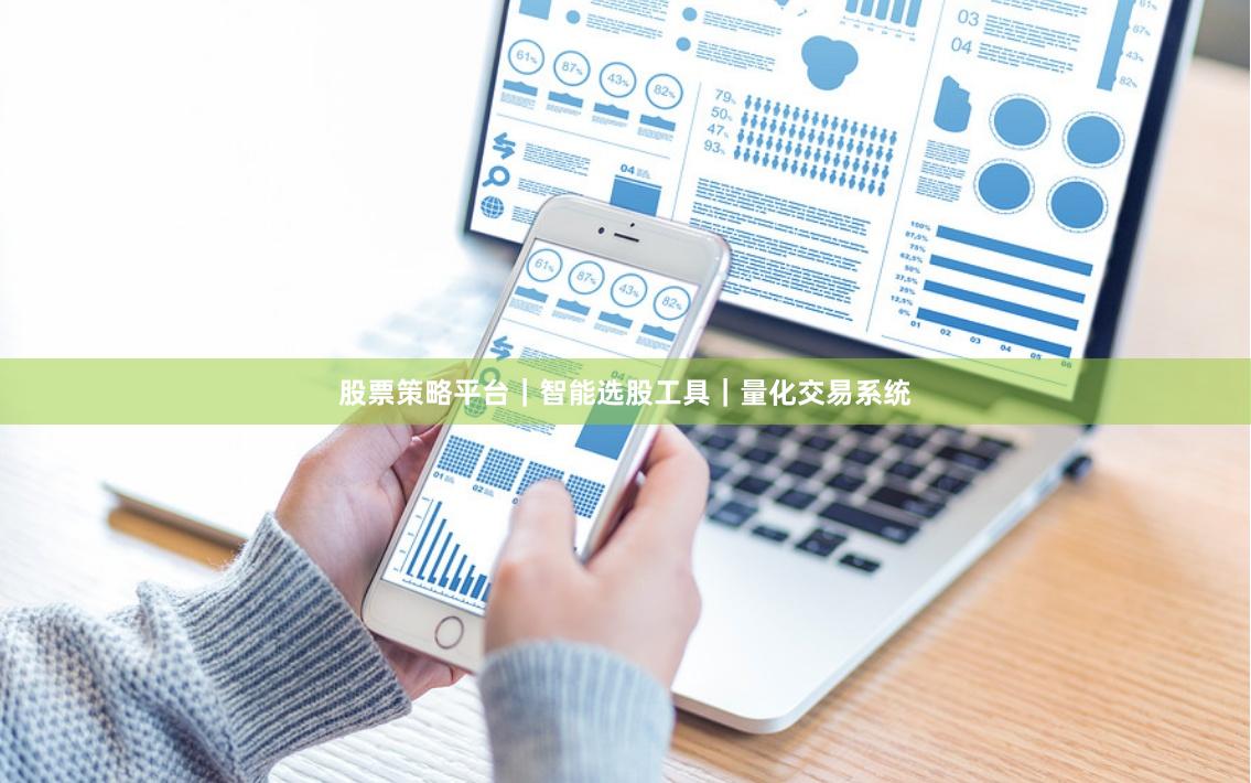 股票策略平台｜智能选股工具｜量化交易系统