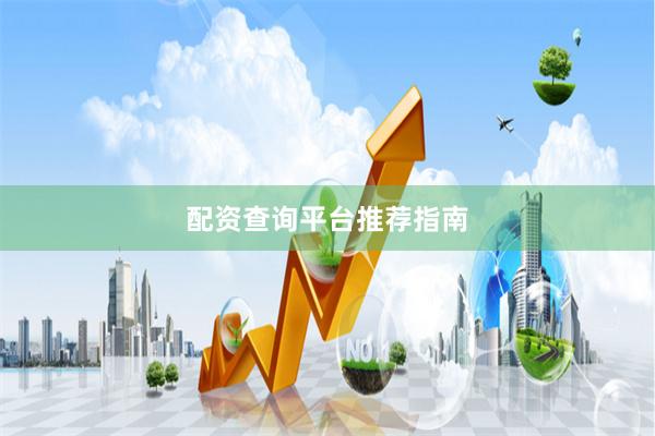 配资查询平台推荐指南