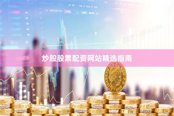 炒股股票配资网站精选指南