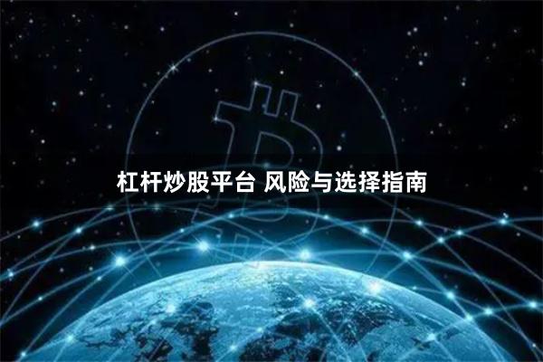 杠杆炒股平台 风险与选择指南