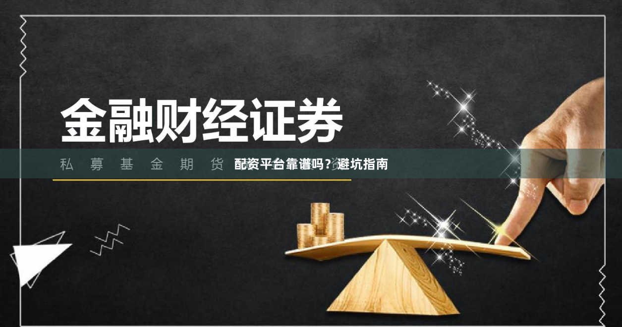 配资平台靠谱吗？避坑指南