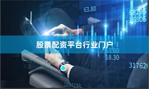 股票配资平台行业门户